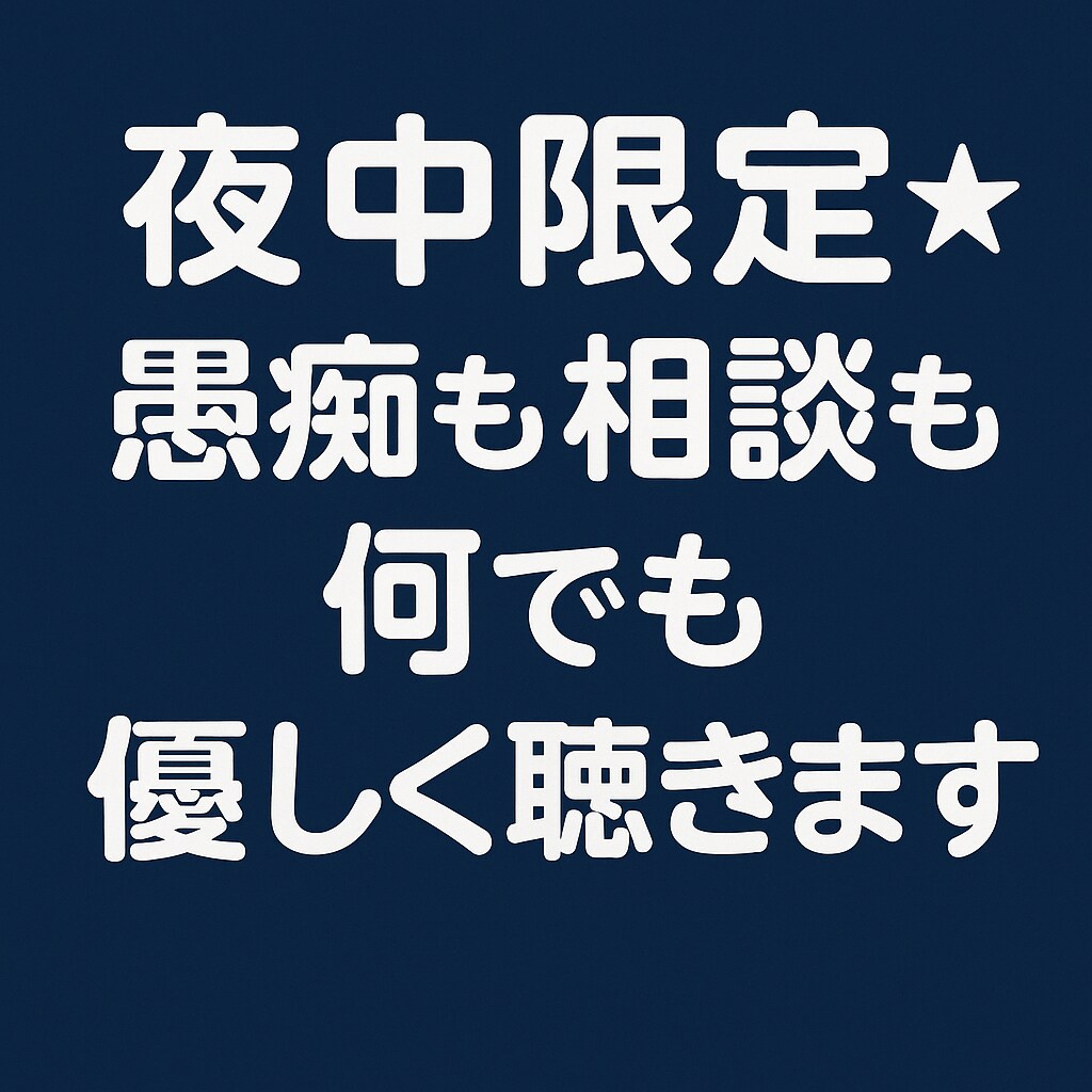 夜中1分からOK★電話で愚痴・相談聞きます 夜中1分からOK★愚痴も相談もやさしく聴きます イメージ1