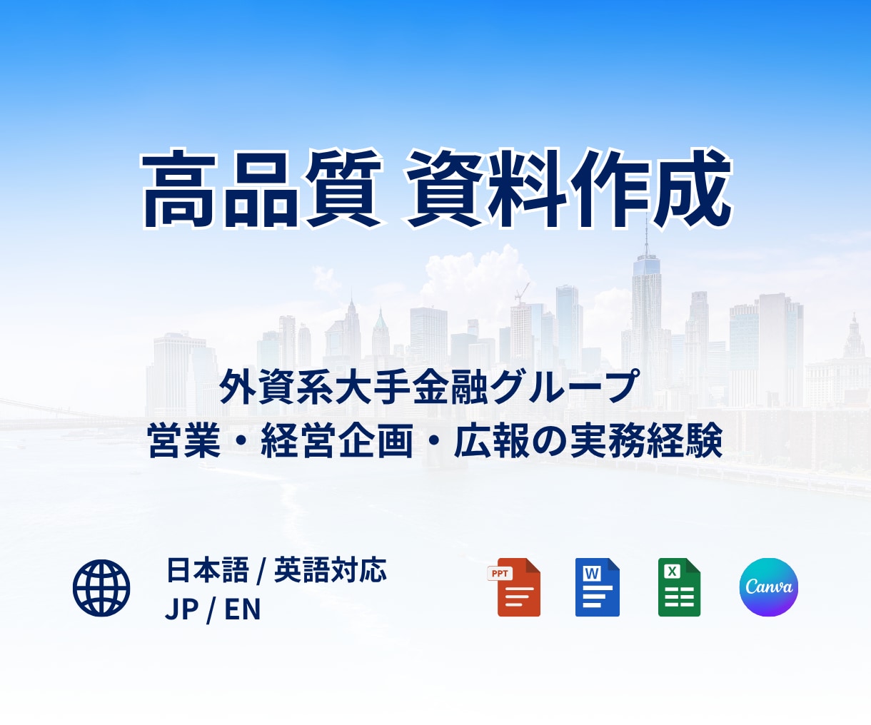 AIでは作れない「伝わる」資料を作成します 外資系金融グループ経営企画×営業経験で伝わる資料へ イメージ1