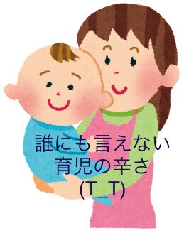 誰にも話せない育児の辛さ聴きます 良いママになろうと頑張ってるけど、現実は違う… イメージ1
