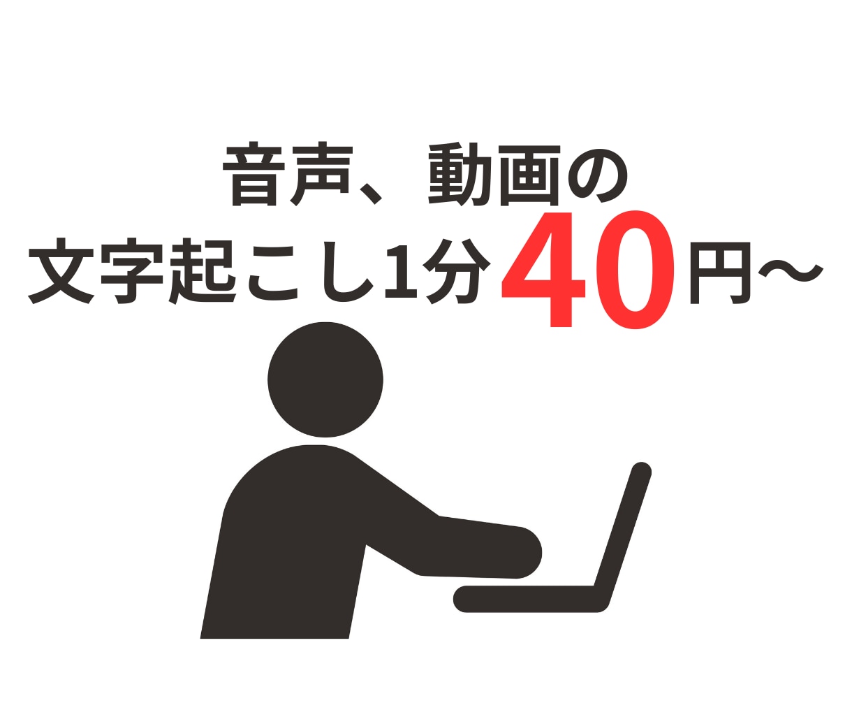 1分40円～文字起こし承ります 音声や動画の文字起こし、ご要望には可能な限りお応え致します イメージ1