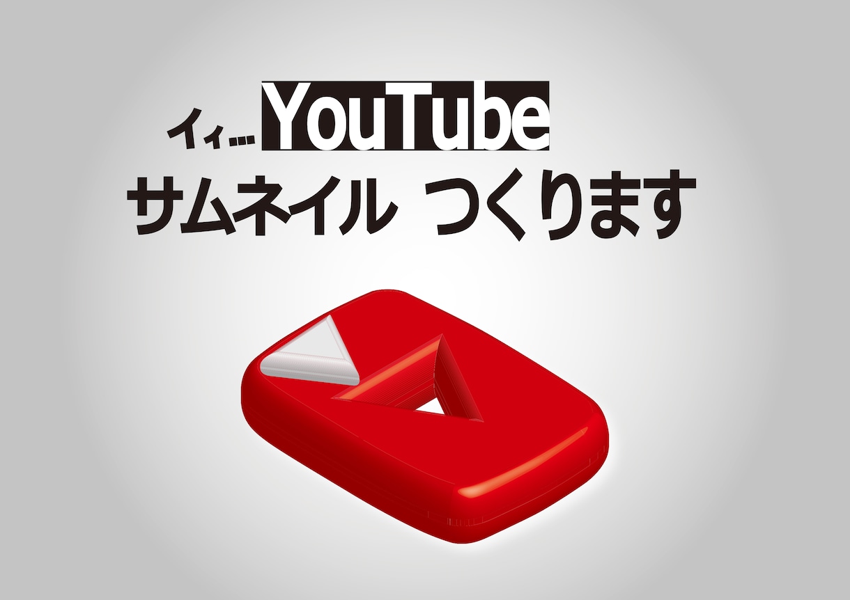 YouTube サムネイルをつくります 目あたりしやすく情報がわかりやすい イメージ1