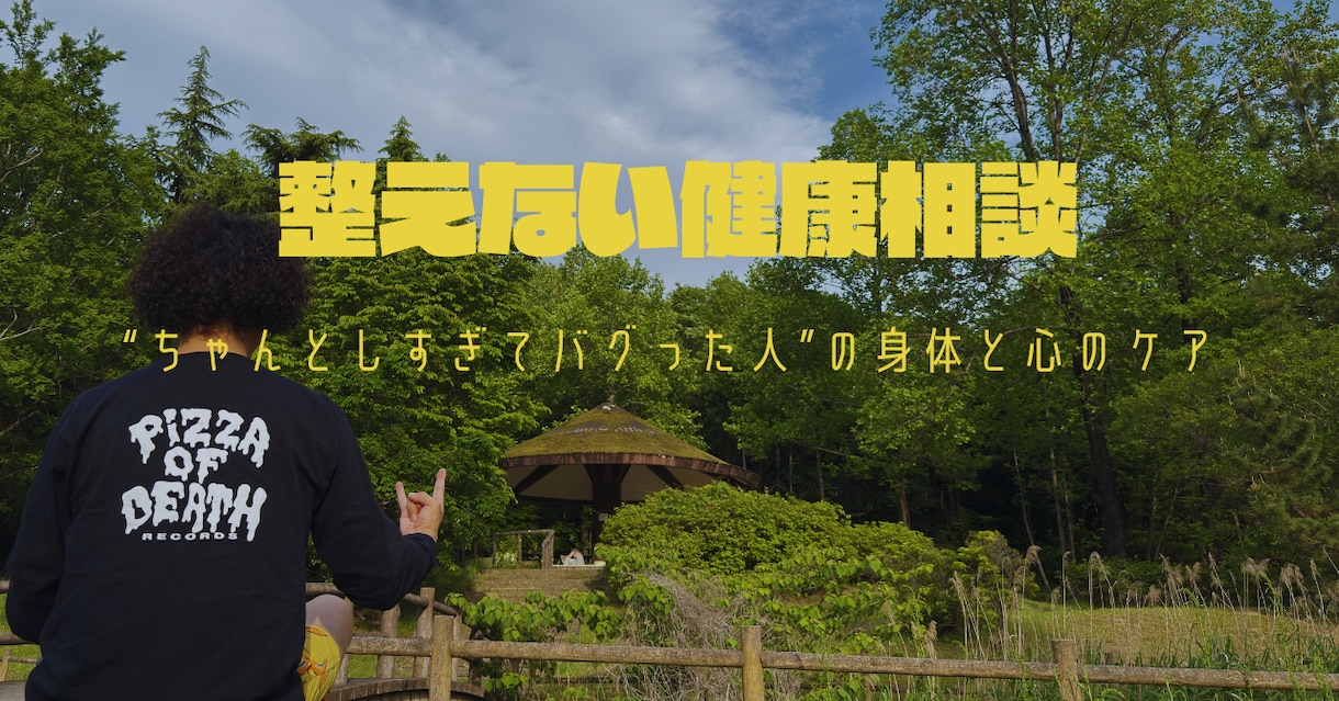 整えない健康相談｜身体と心のバグを整えます “ちゃんとしすぎ”に疲れた人のためのセッションです イメージ1