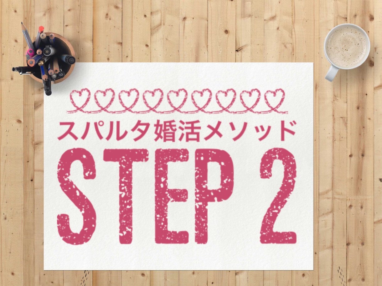 婚活で悩むあなたの未来のお相手探しお手伝いします 自分の本当のタイプはどんな人？スパルタ婚活メソッド第二弾！ イメージ1