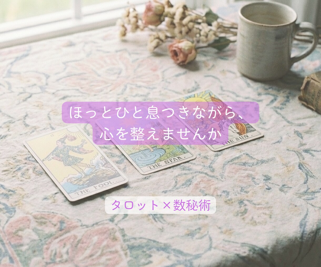 タロット×数秘術｜本質と流れをやさしく読み解きます ほっと一息つきながら、心を整えませんか イメージ1