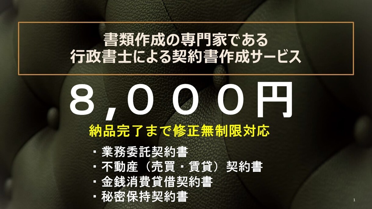 専門の行政書士が各種【契約書】を作成します 適法で安全な契約書を安価に作成します。 イメージ1