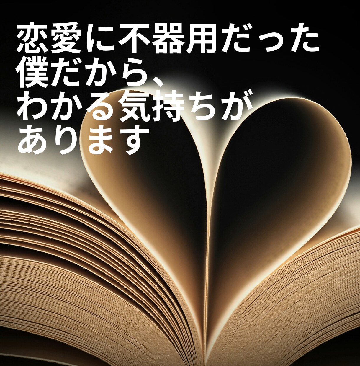 女性限定//あなたの恋の悩みに寄り添います 3000人の声を聞いたー彼の本音とあなたの想いを一緒にほどく イメージ3