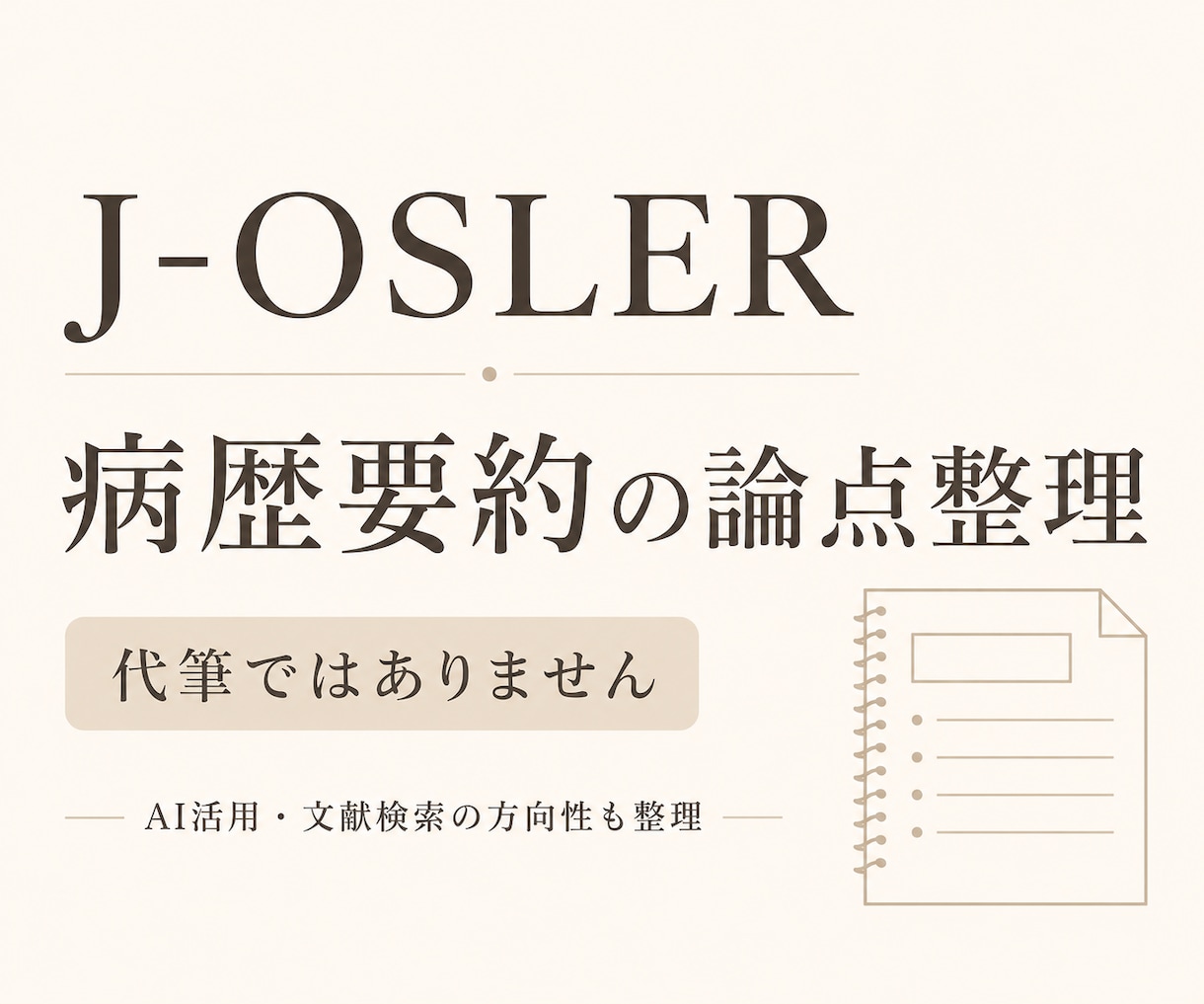 J-OSLER病歴要約の考察の論点を整理します 考察を書く前の論点・AI活用・文献検索の方向性を整理します イメージ1