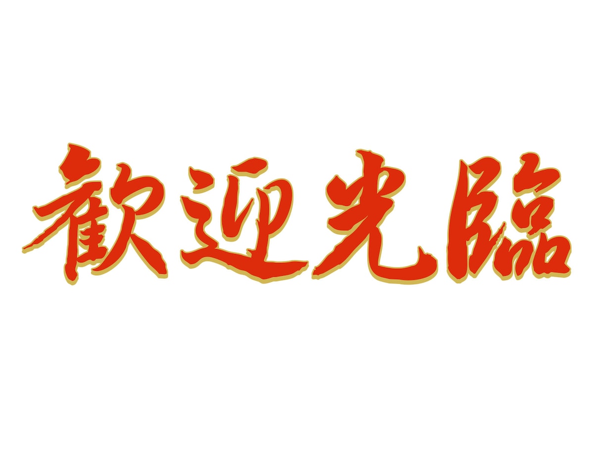 中国語から日本語、日本語から中国語翻訳します 簡体字繁体字どちらも対応可能です。 イメージ1