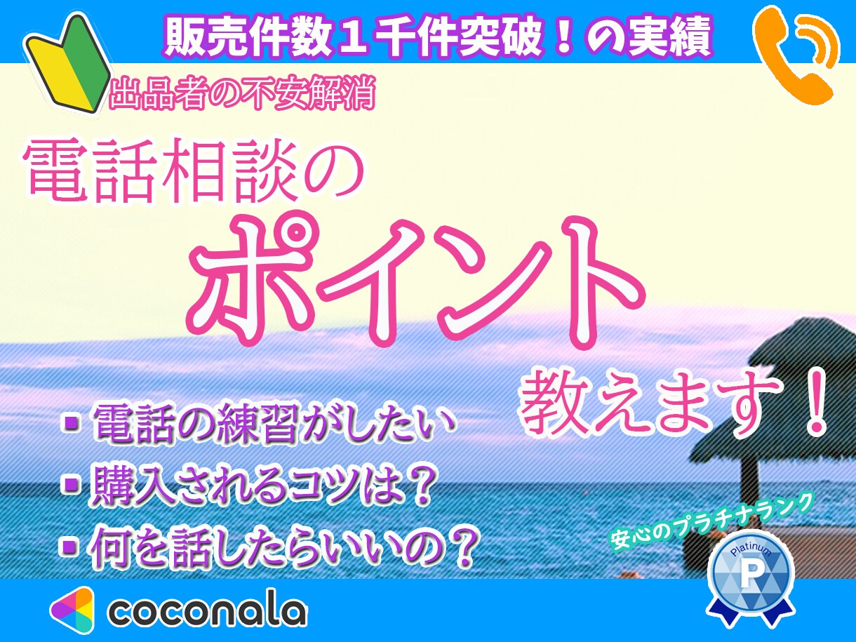 ココナラ初心者の方へ！電話相談の練習相手になります 電話の練習相手や出品に関しての相談を受け付けます イメージ1