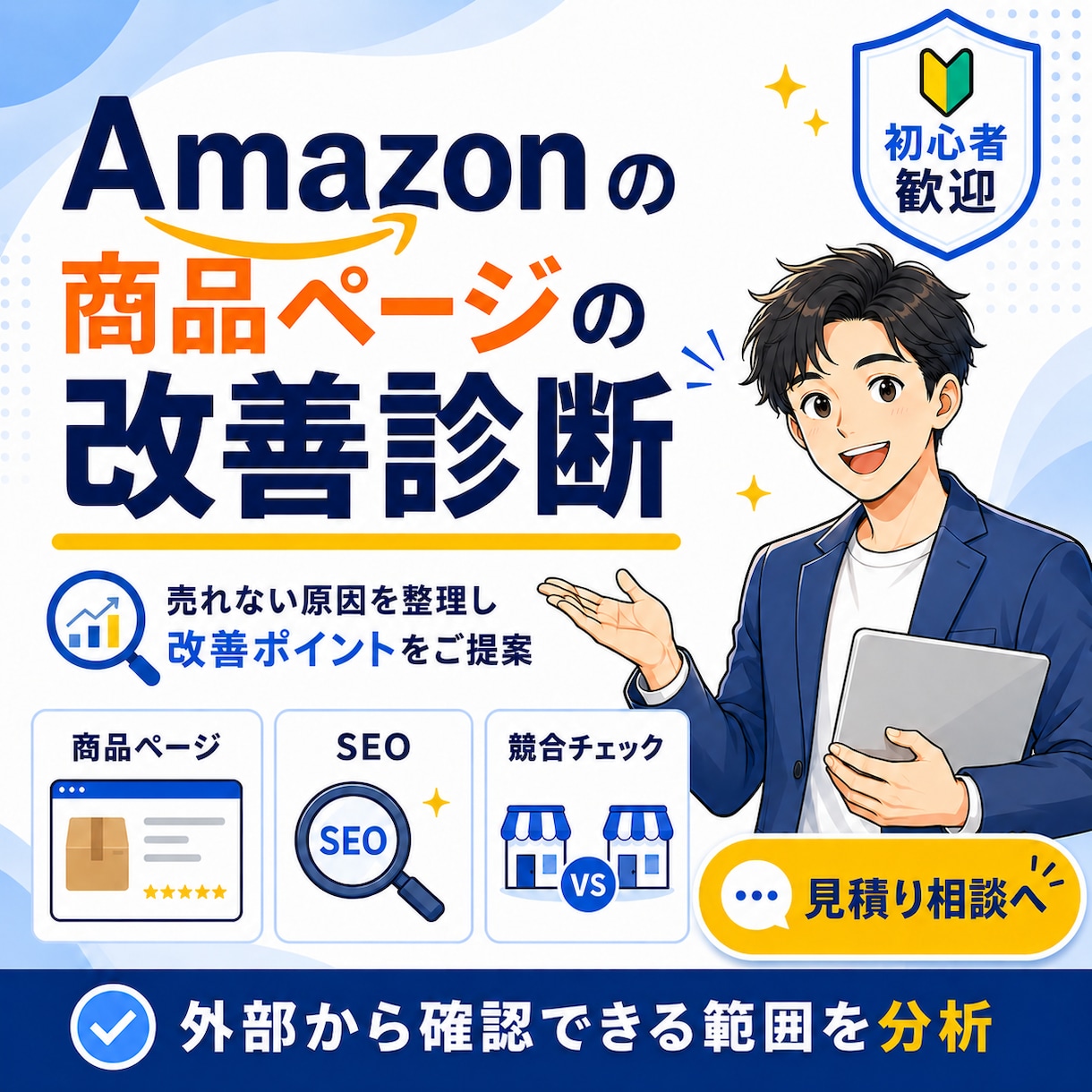 Amazonの商品ページを改善診断します 売れない原因を整理し改善ポイントをご提案 イメージ1