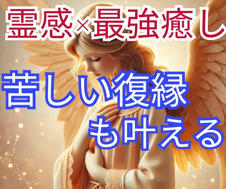 復縁！霊感×最強引寄せ！どんな復縁も成就させます ラインブロックなど…難しいと思っている復縁も成就に導きます イメージ1