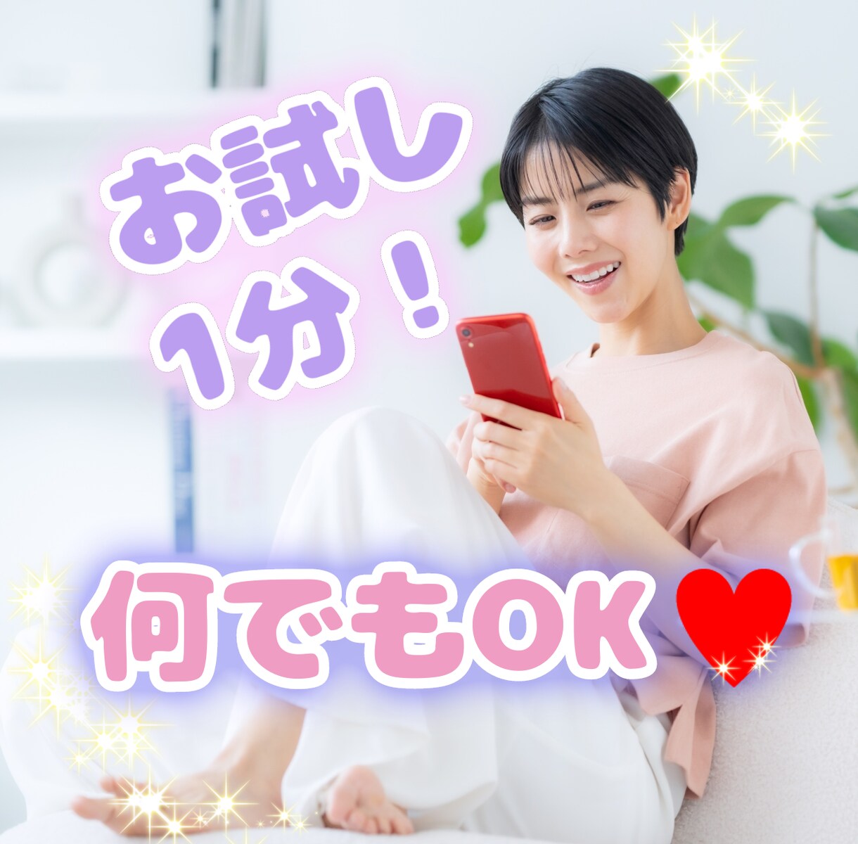 お試し1分でＯＫ！何でも話せます 誰かと話したいお気持ち叶えます イメージ1