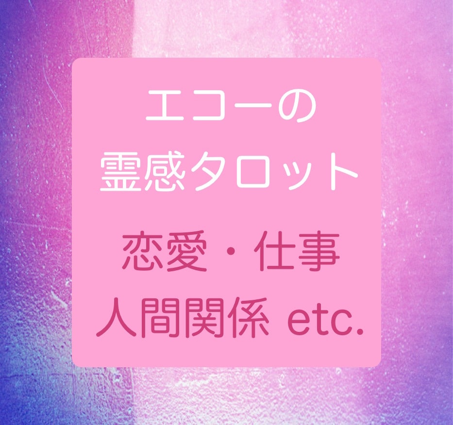 霊感タロットで心を深くリーディングします 恋愛・仕事・人間関係など オールマイティに対応できます イメージ1