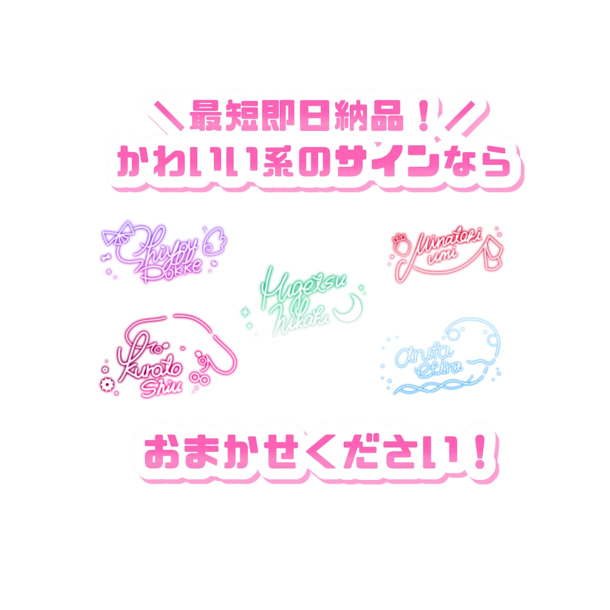 最短即日納品！かわいいサインお描きします 商用利用無料！START記念開催中♡色差分お一つプレゼント！ イメージ1
