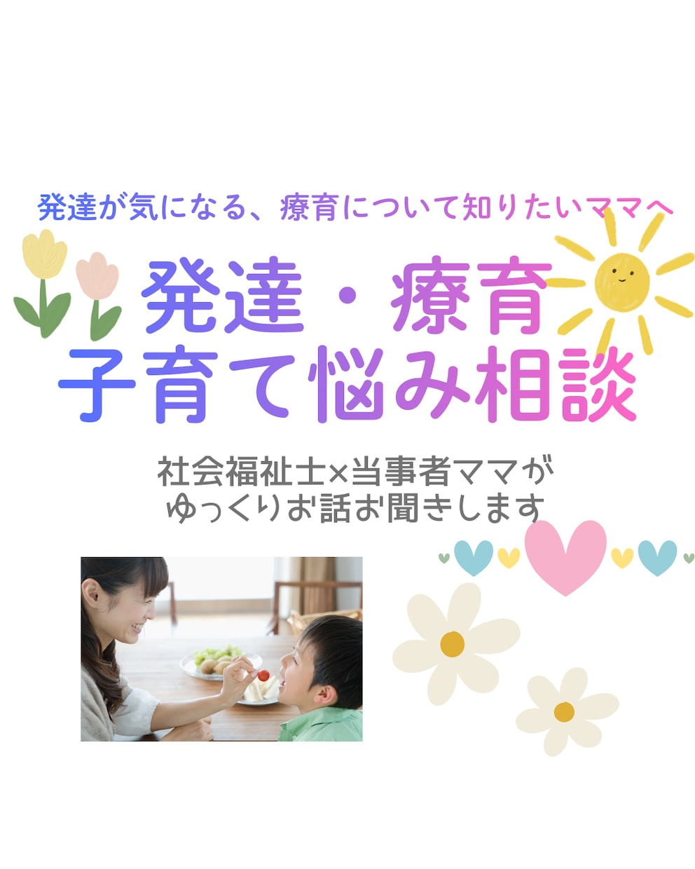 発達が気になる子のママへ　電話で相談お聴きします 相談支援専門員の当事者ママが不安な気持ちを一緒に整理します イメージ1
