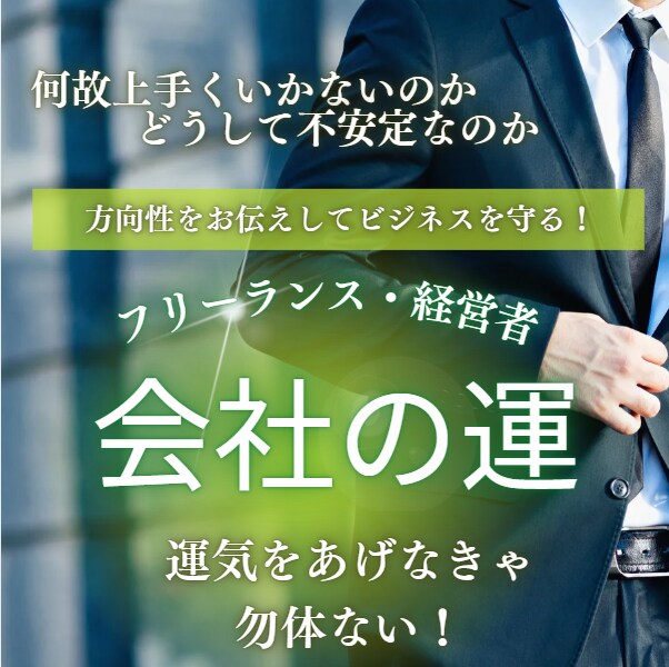 会社運鑑定 現在の状態と方向性をお伝えします リーディングで不調の原因を解明し、会社の運気が分かります イメージ2