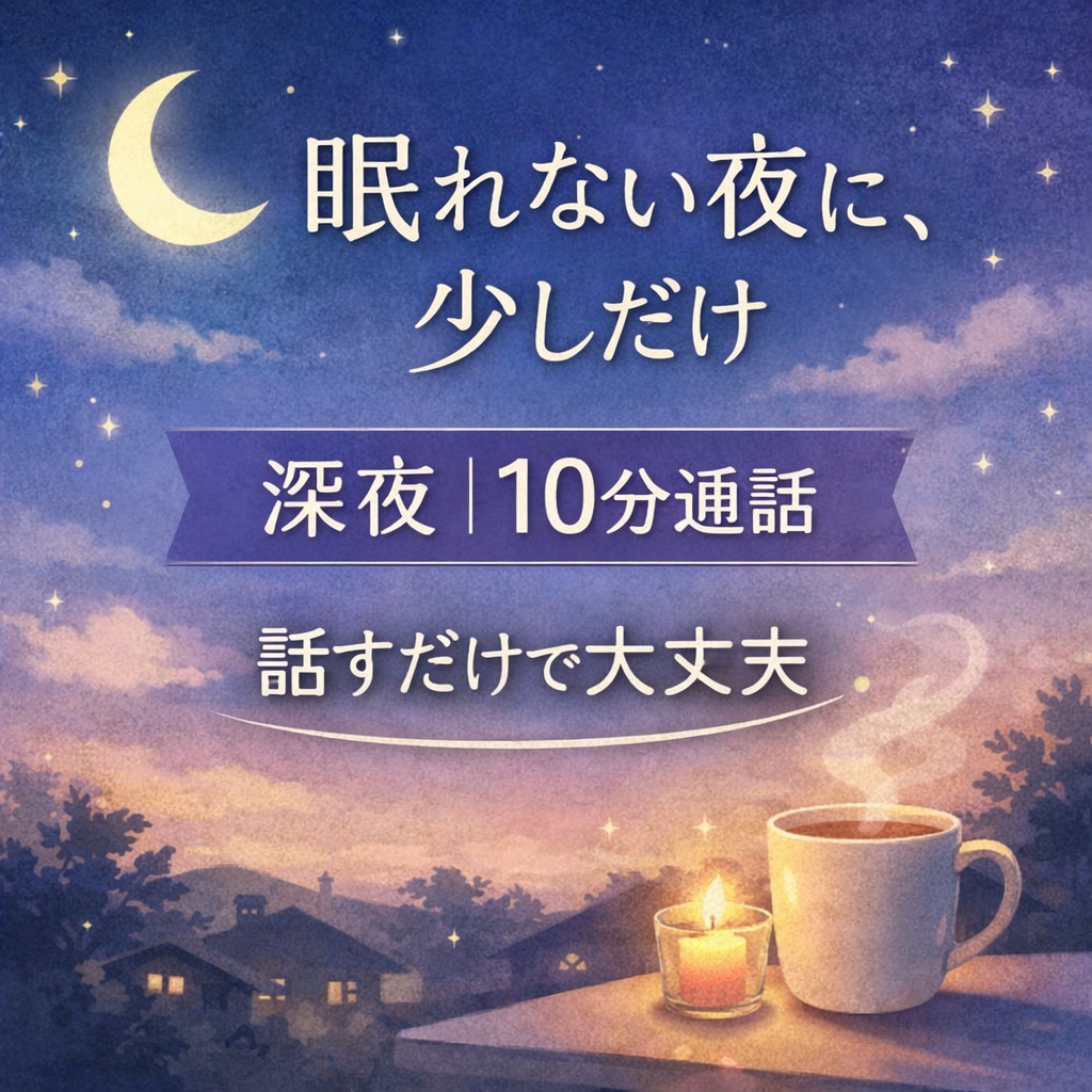 眠れない夜｜深夜10分、やさしくお話をお聴きします 夜になると増えてしまう不安や考えごとを優しくお聴きします。 イメージ1