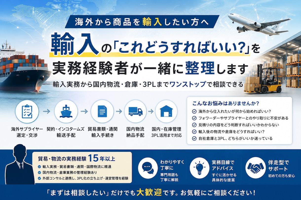 輸入の「これどうすれば？」を経験者に相談できます 輸入実務を中心に物流・倉庫まで対応します イメージ1