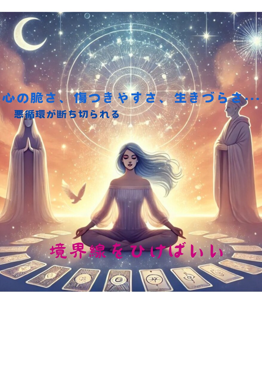 健全な境界線✨で✨エンパスエンパワーメント✨します ✨他人·外側の影響を受けず✨自分を自分らしく生きやすく✨開運 イメージ1
