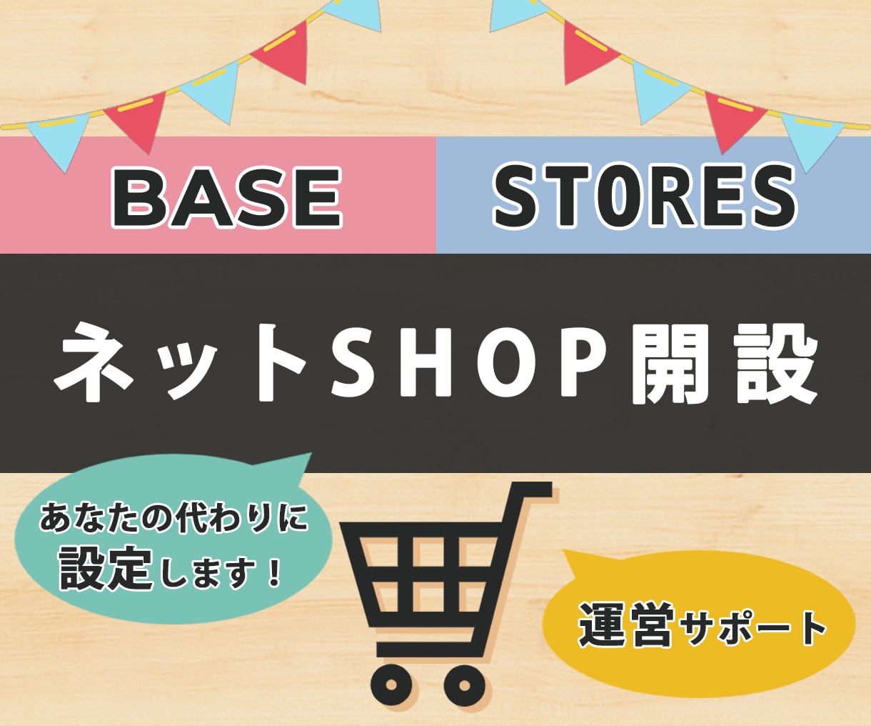 BASE、Storesのネットショップ代行します BASE、Stores.jpで販売したい方をサポート イメージ1