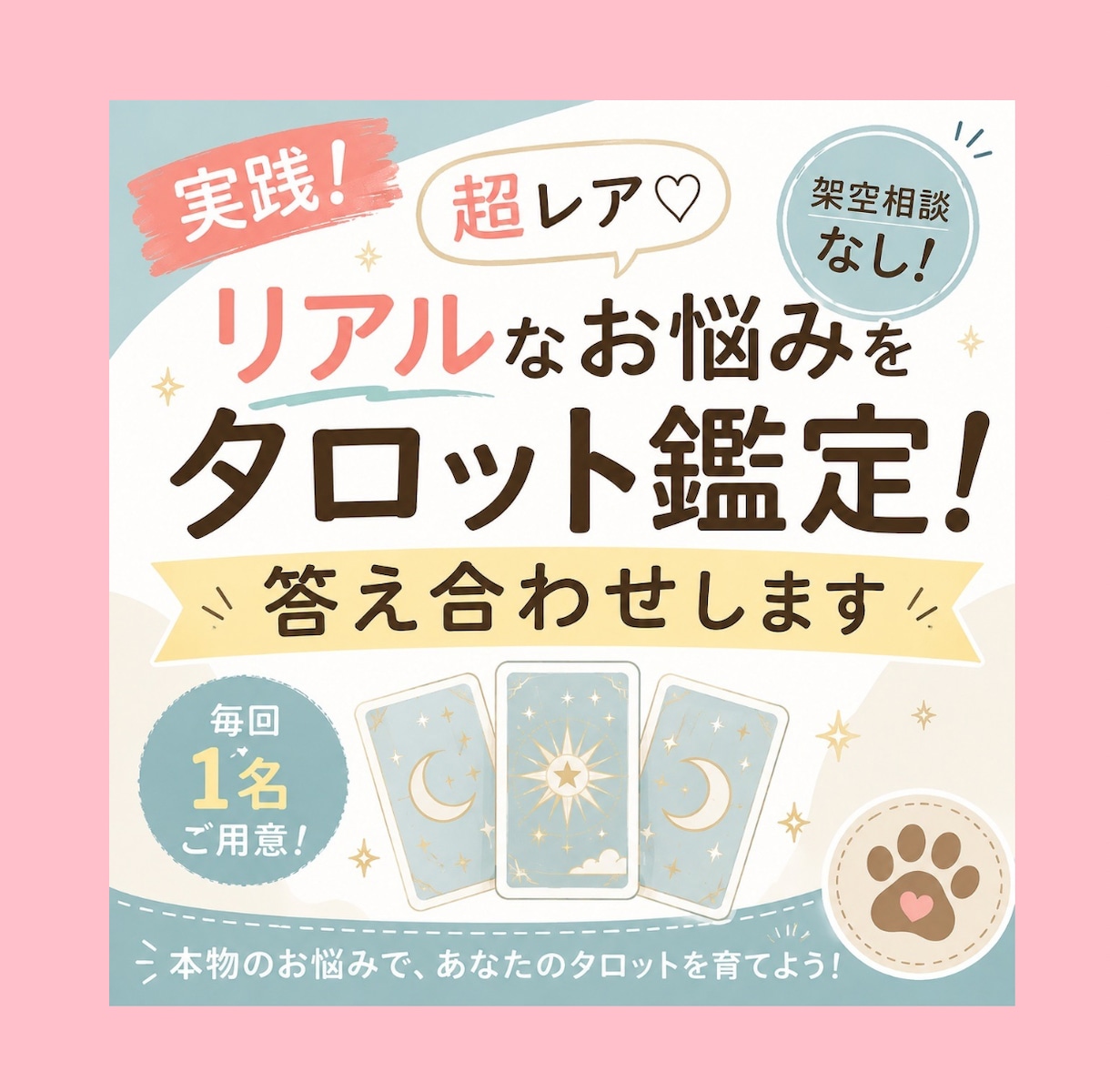 実践！超レア♡リアルなお悩みを鑑定！答え合せします 架空相談なし！毎回リアルモニター様1名をご用意します イメージ1
