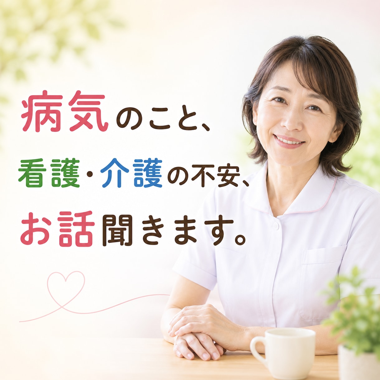 チャットで7日間、じっくりお話聴きます ナース歴41年、あなたの不安に寄り添います イメージ1