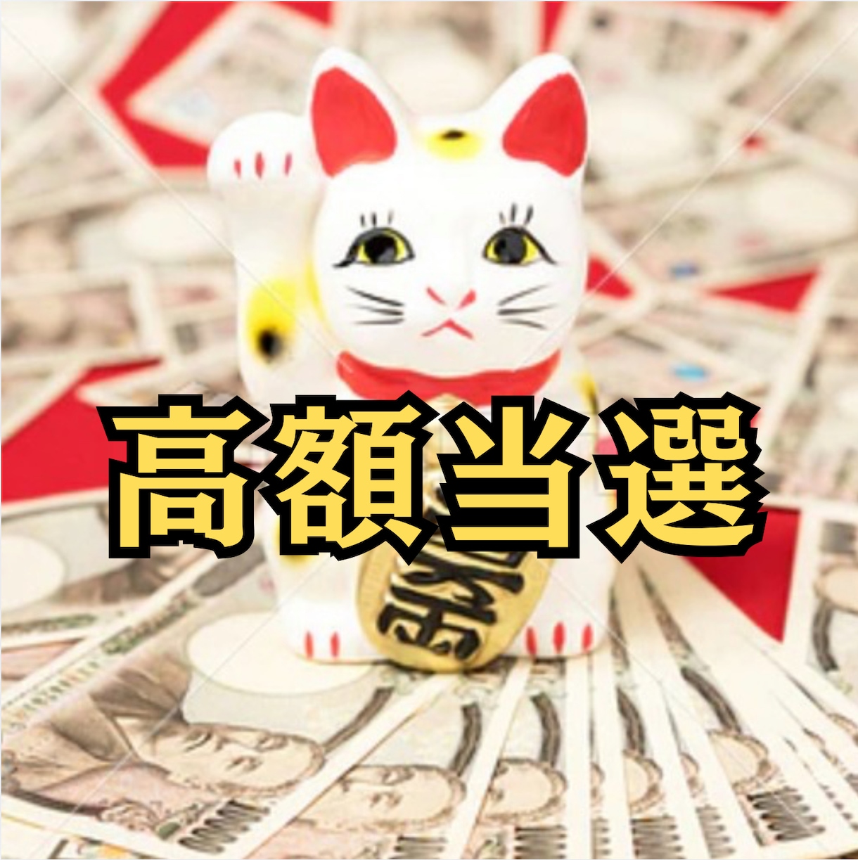 宝くじ6,000万当選者がズバリ金運日を導きます 当たる私に変わる運命の日を知り流れをつかむ イメージ6