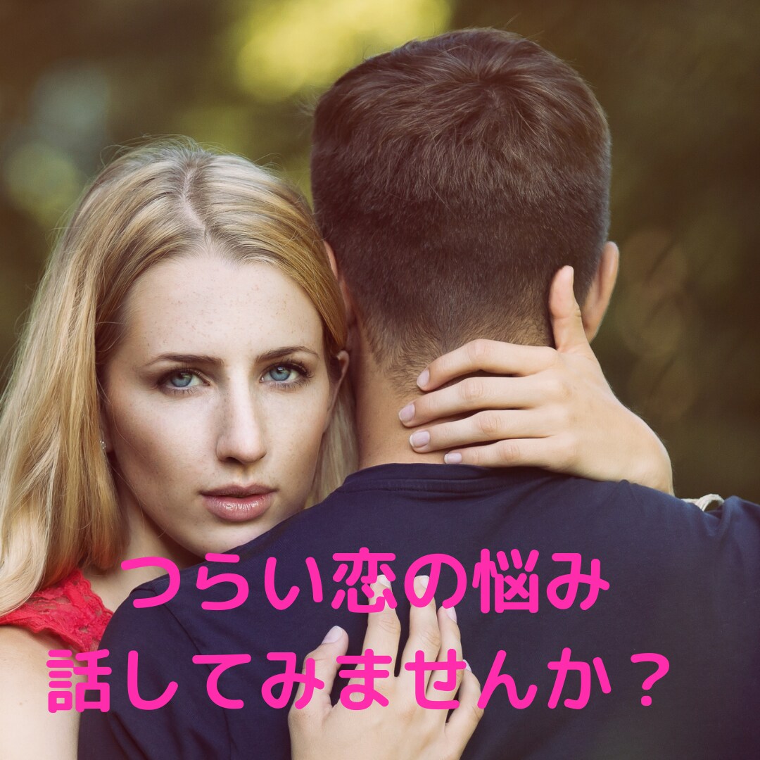 恋愛のお話聞きます 辛い恋の話も、幸せなノロケ話も、泥沼話もどーんと受け止めます イメージ1