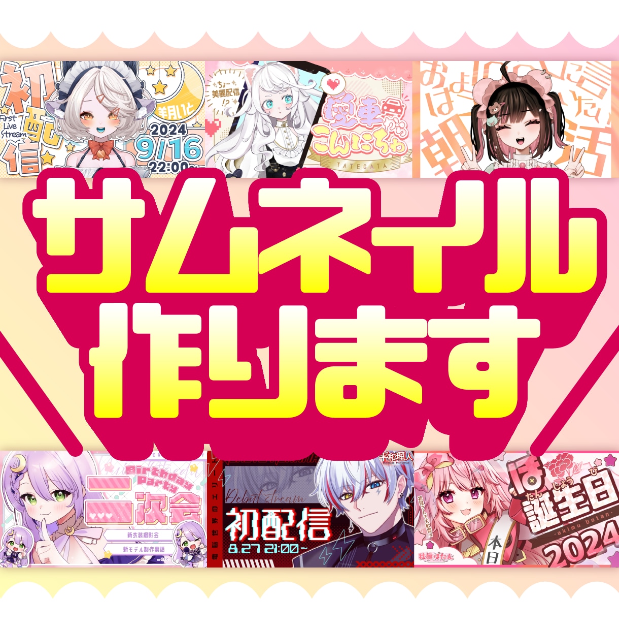 早い!修正無制限!配信者様向けサムネイル作成します ＼プラチナランク達成／可愛いサムネイルはお任せ下さい！ イメージ1