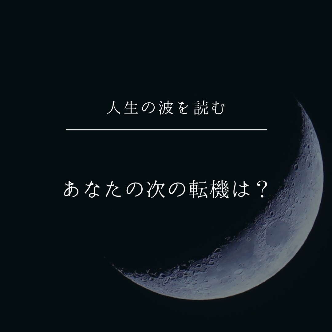 人生の波を読み、次の転機をお伝えします 年齢から見るこれまでの人生の節目と、次の転機の準備のために イメージ2