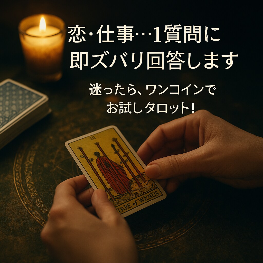 恋・仕事…1質問に即ズバリ回答します 迷ったら、ワンコインでお試しタロット！ イメージ2