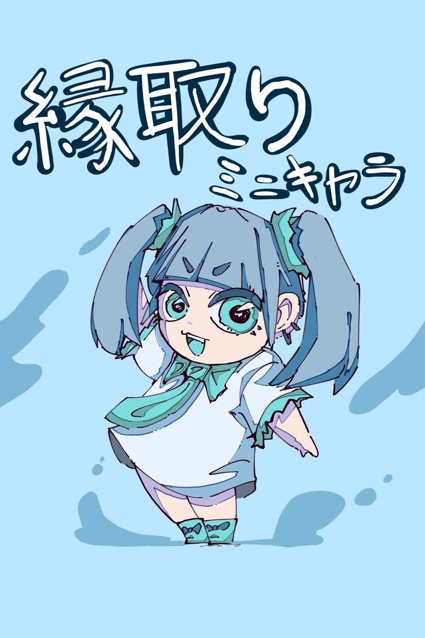 ミニキャラ！商業利用OK！可愛いキャラ描きます 縁取りする絵柄のミニキャラを書きます！ イメージ1