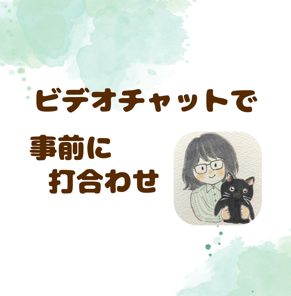 サービスを購入前 ビデオチャットでヒアリングします ✦Instagram運用代行について事前に打合わせ イメージ1