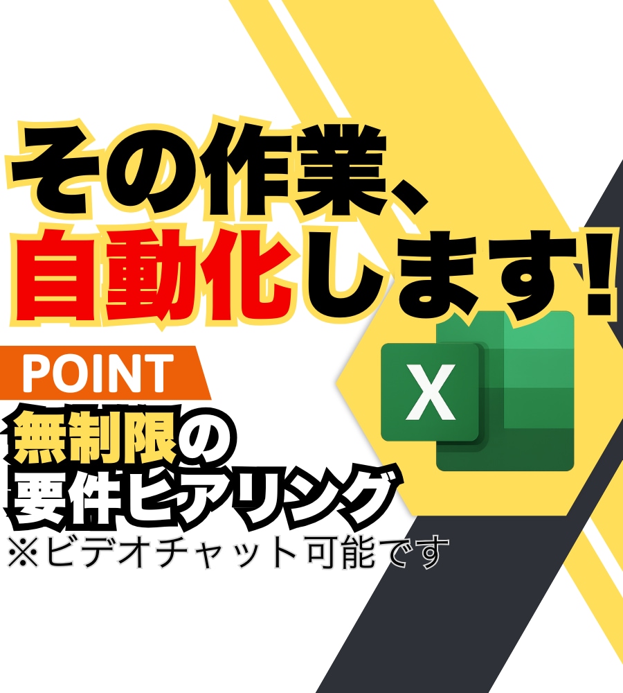 Excelマクロ(VBA)で業務を自動化します 。作成前の要件に関するやりとり無制限。認識祖語なく進めます。 イメージ1