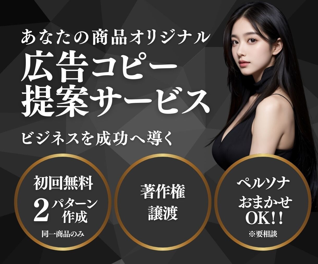 あなたのビジネスを大成功に導く広告文を考案します あなたの商品だけの魅力を最大限に引き出すキャッチフレーズ イメージ1