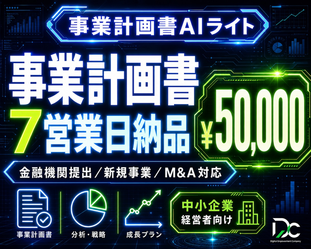 事業計画書AIライト｜7営業日で初稿納品します 金融機関提出/新規事業/事業承継の戦略立案を加速します イメージ1