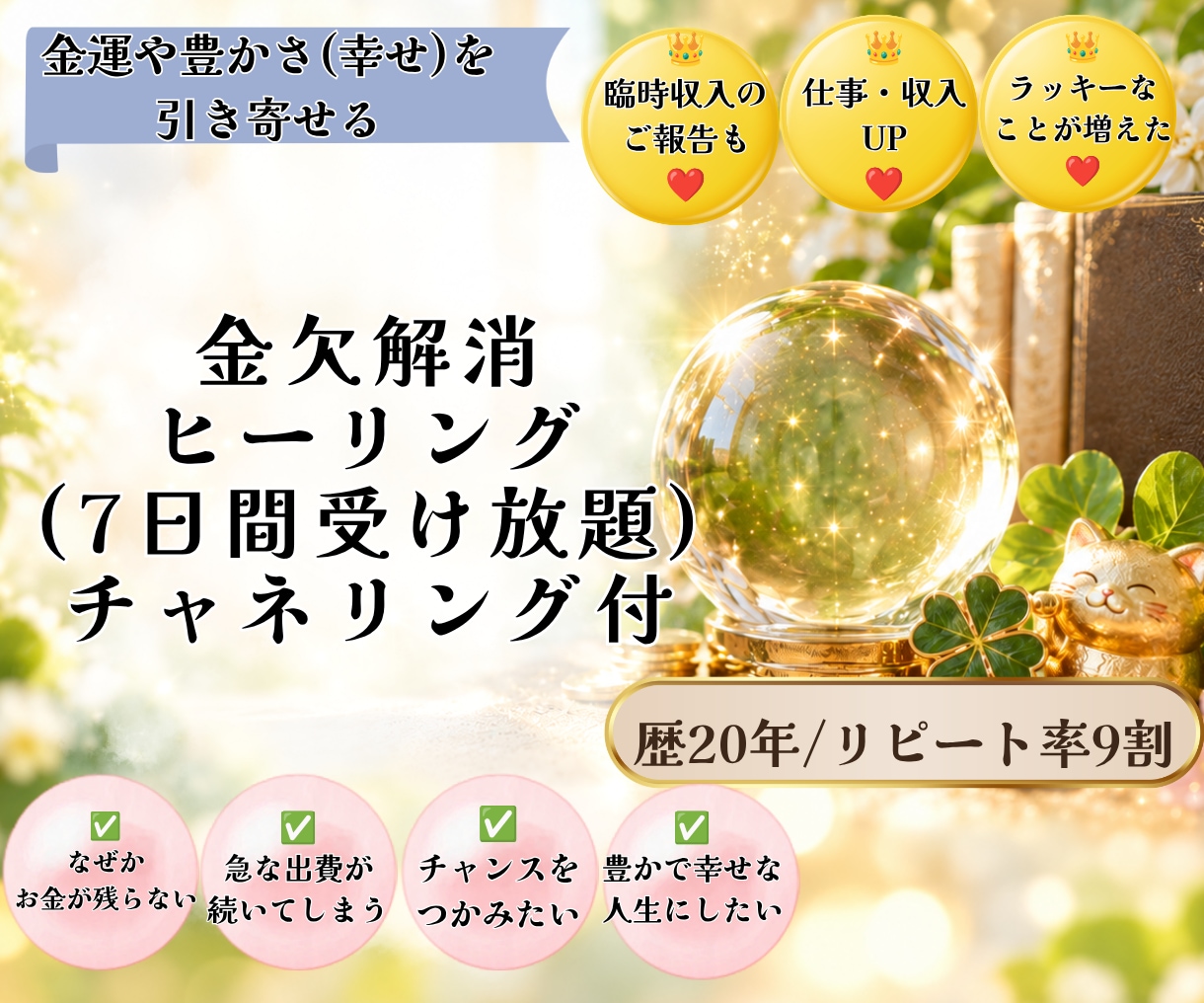 金欠解消ヒーリング｜お金と豊かさの流れを整えます お金だけに限らない、あなたらしい豊かさに気づくために イメージ1