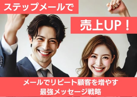売上アップ！効果的なステップメールを作成します 自動で売上を上げるステップメールで効果的に顧客を育成 イメージ1