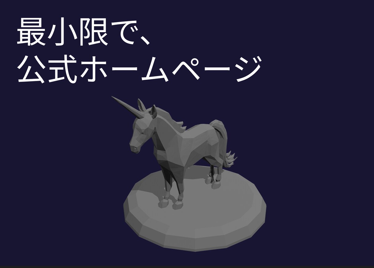 年末年始で完成 | 3D付き簡易LPを作成します -最小限で、公式ホームページ- イメージ1