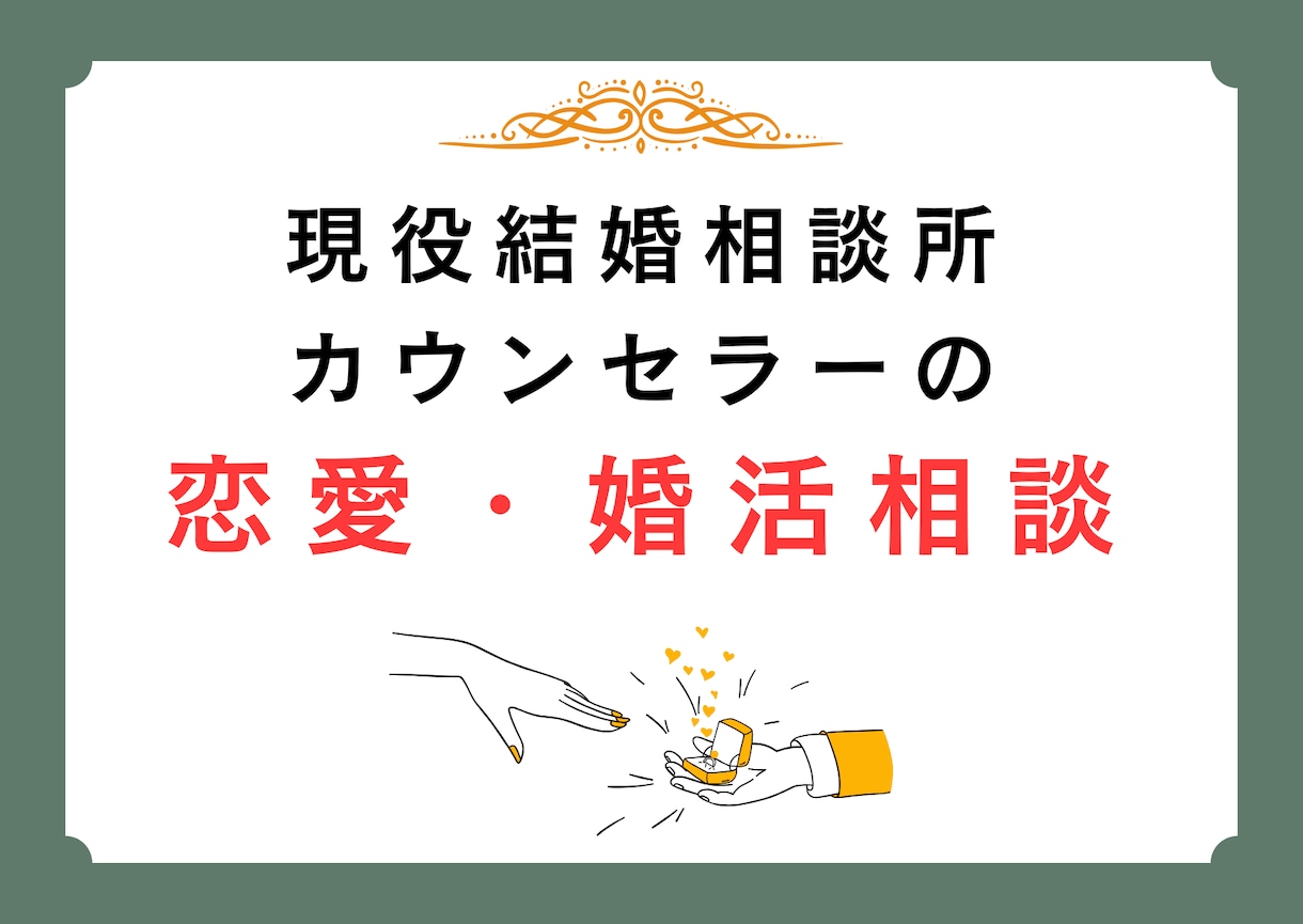 安心して話せるプロの婚活相談。どんな悩みも聞きます あなたに寄り添いながら、恋愛や婚活の相談に乗ります。 イメージ1