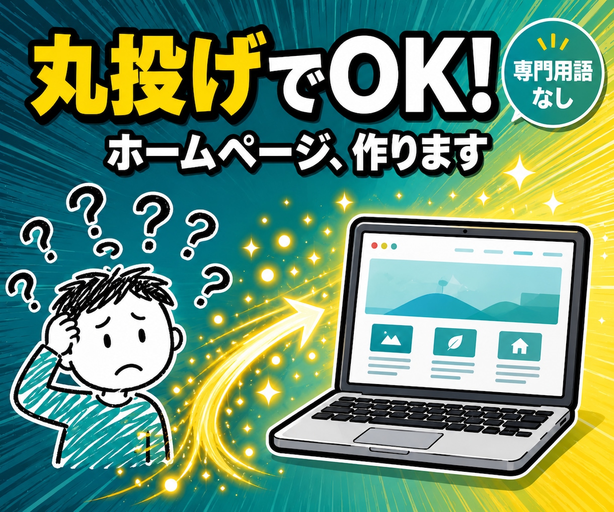 新規事業のホームページを、専門用語なしで制作します 低予算でも大丈夫。難しい話は抜きで、公開まで伴走します イメージ1