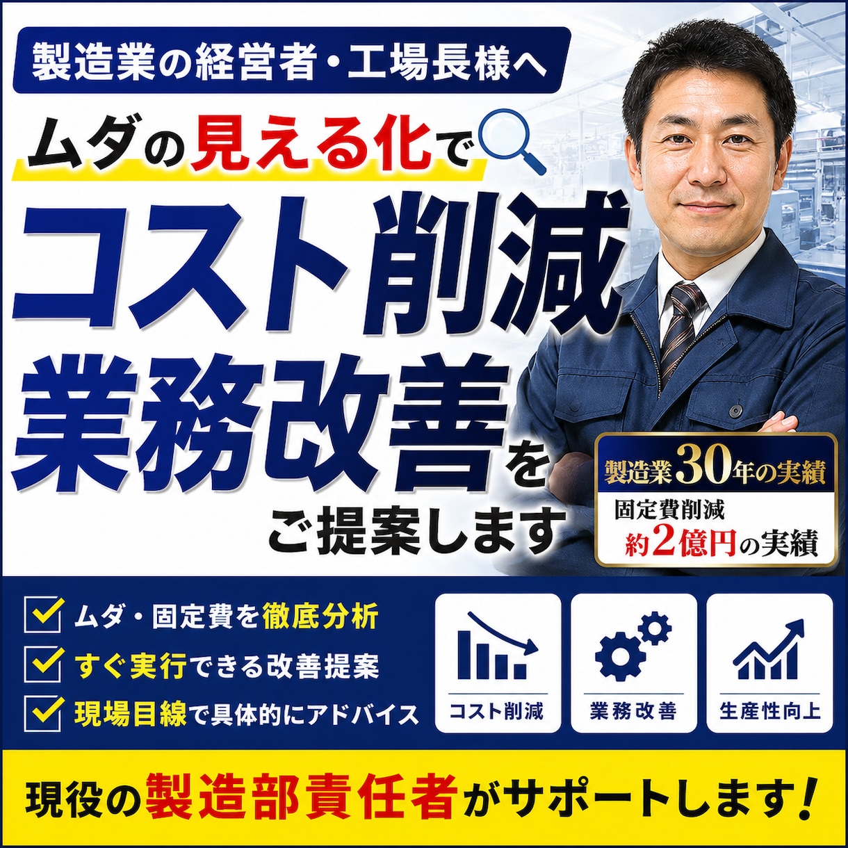 工場のムダを見える化し改善提案します 工場・製造業のムダ・固定費を見える化し削減提案します イメージ1