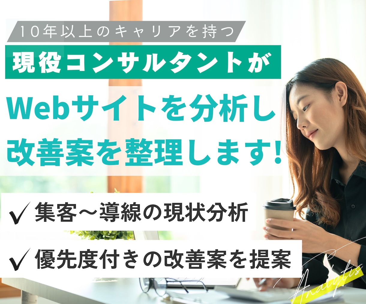 Webサイトを分析し改善提案レポートを作成します Webサイト改善/サイト診断・分析/UIUX改善/SEO イメージ1