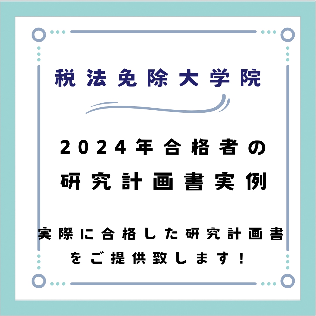 税法免除大学院に合格した研究計画書をご提供致します 【2024年合格実例】教授達から高い評価を受けました。 イメージ2