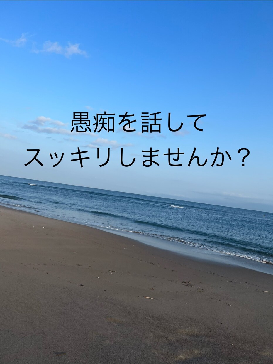 1分からOK！20代女性専用！彼氏の愚痴、聞きます あなたの本音を隠さず吐き出せる特別な場所 イメージ1
