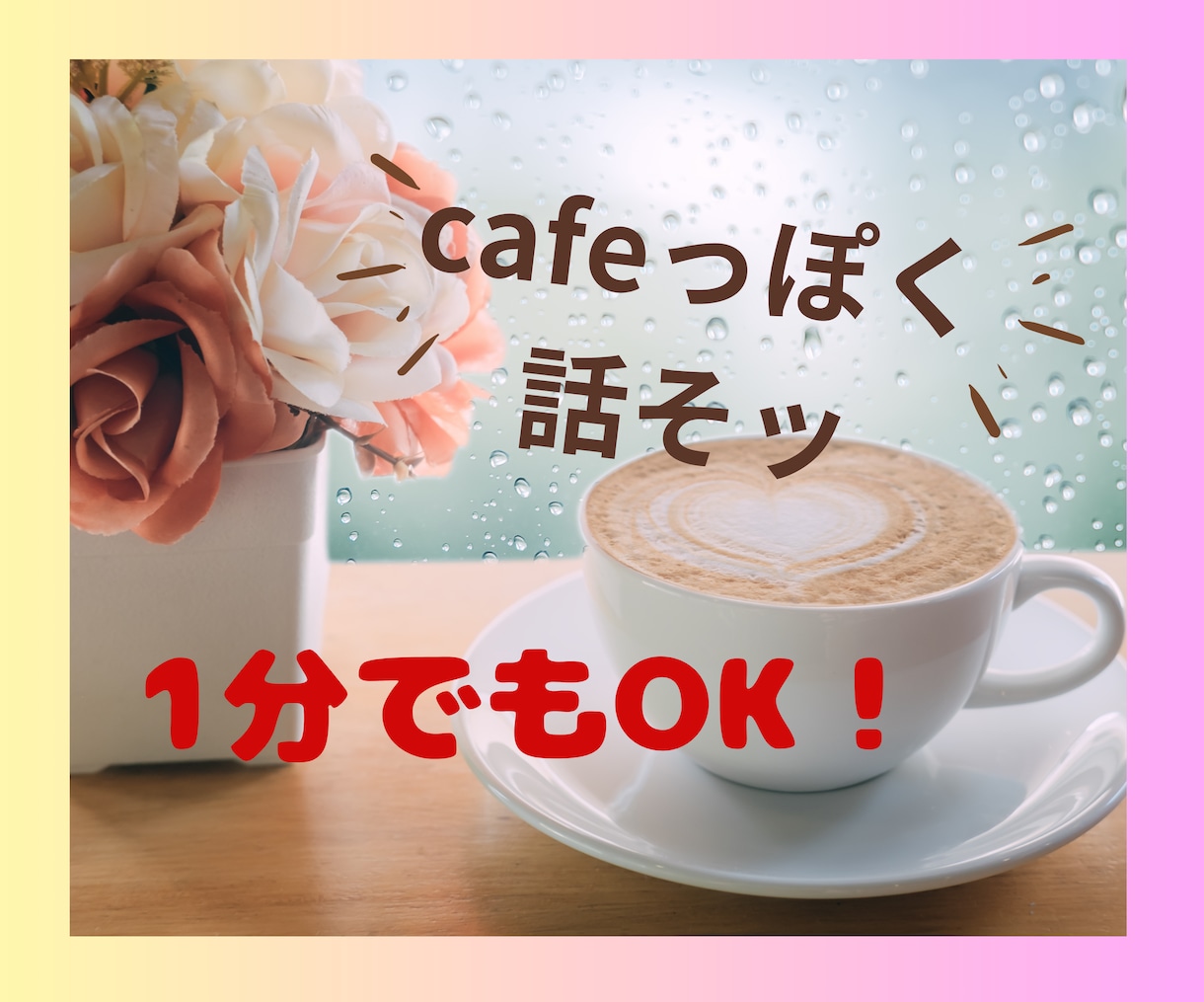 今日も頑張った❣️あなたの何気ないお話☘️聴きます ☘️頑張ってるアナタの心のリフレッシュのお手伝いをします！ イメージ2