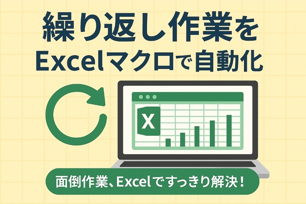 繰り返し作業をExcelマクロで自動化します 面倒作業、Excelですっきり解決！ イメージ1