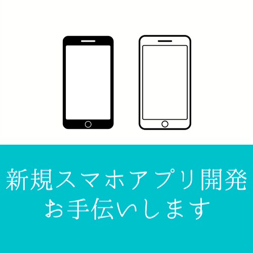 スマホアプリの開発・相談承ります 【まずは相談から。現役Webエンジニアがお手伝いします】 イメージ1
