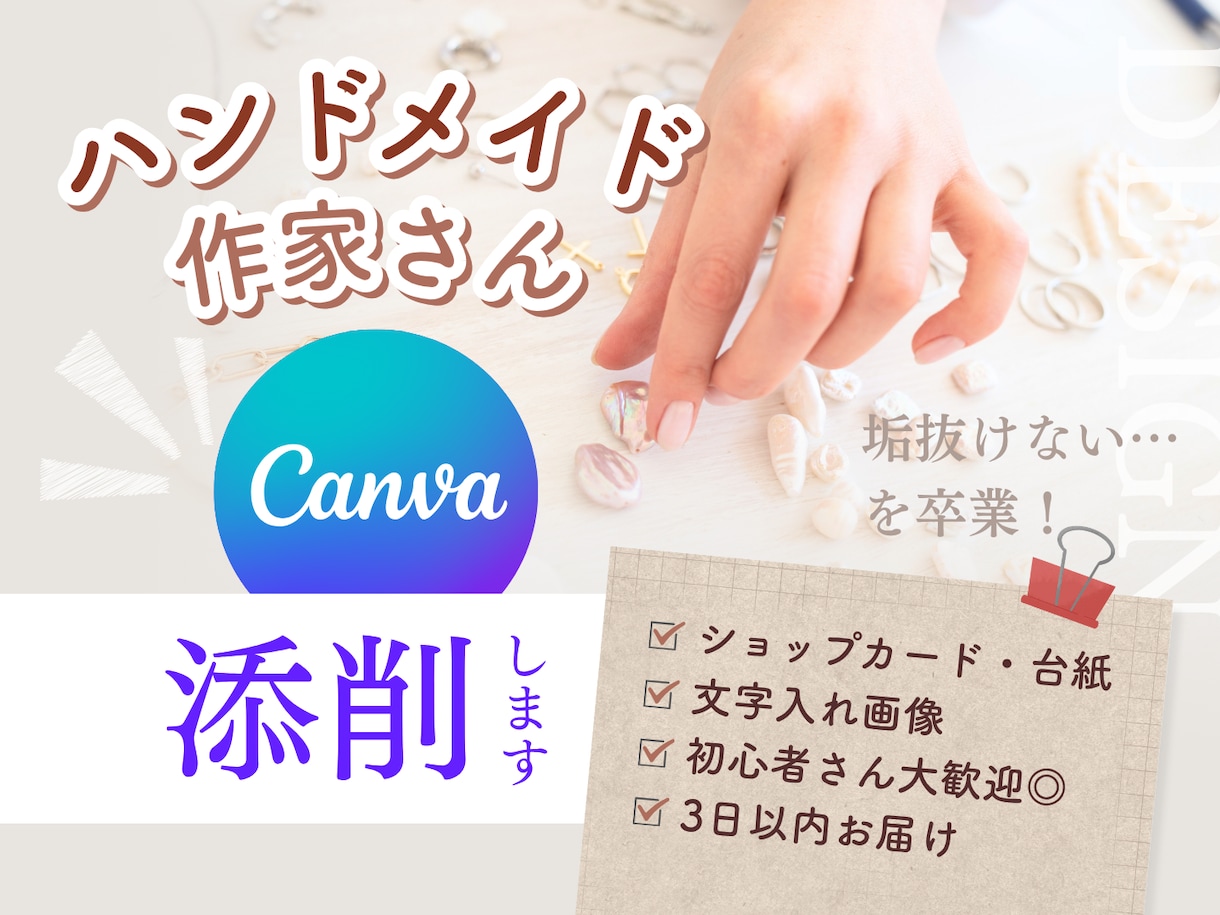 ハンドメイド作家さん、画像添削します Canva文字入れ画像の「やさしいデザイン添削サービス」 イメージ1
