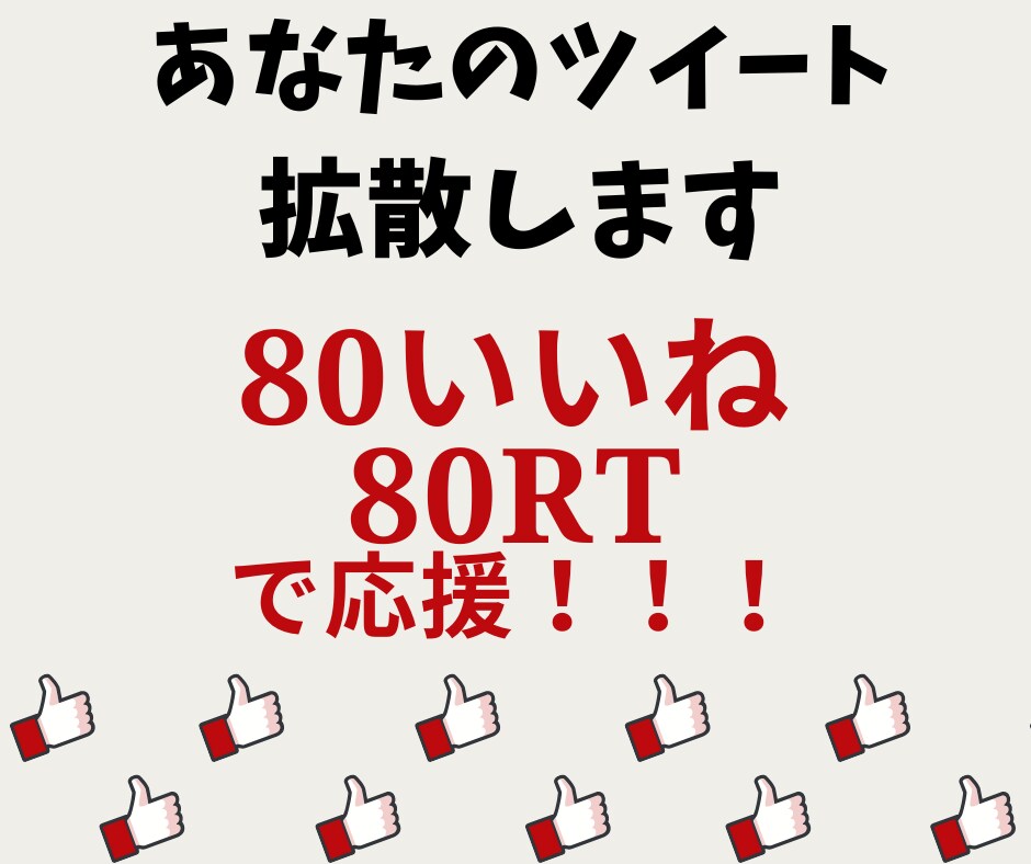 80RT! Twitter拡散します 1両日中にツイート宣伝・いいね イメージ1